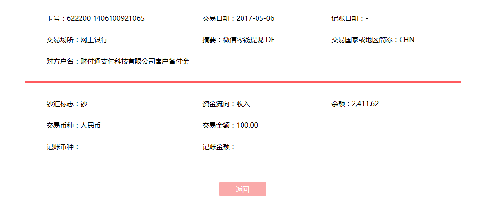5月6日東莞客戶(hù)轉(zhuǎn)賬100元至微信賬戶(hù)