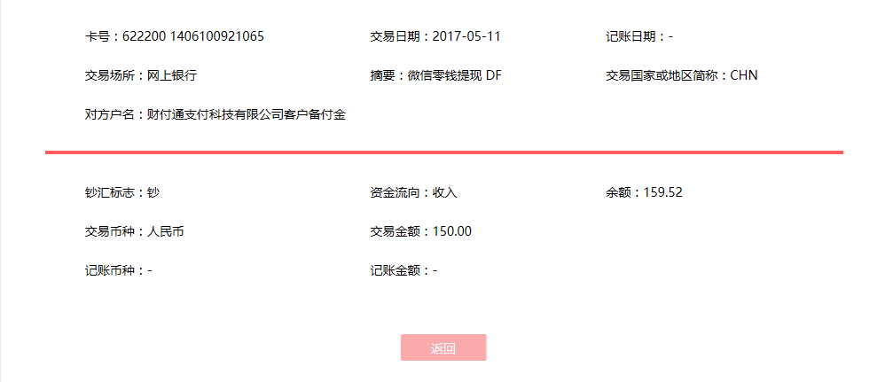 5月11日廣州客戶(hù)轉(zhuǎn)賬150元至微信賬戶(hù)