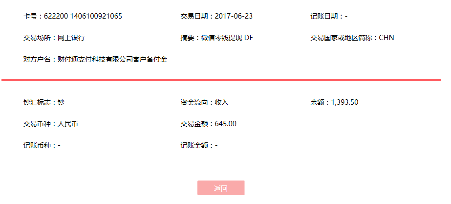 6月23日無(wú)錫客戶(hù)轉(zhuǎn)賬645元至微信賬戶(hù)