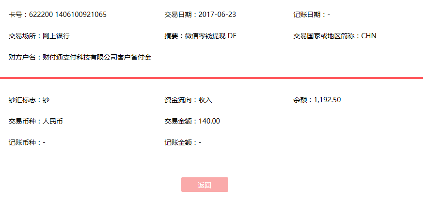6月23日昆明客戶(hù)轉(zhuǎn)賬140元至微信賬戶(hù)