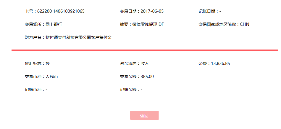 6月5日營(yíng)口客戶轉(zhuǎn)賬385元至微信賬戶