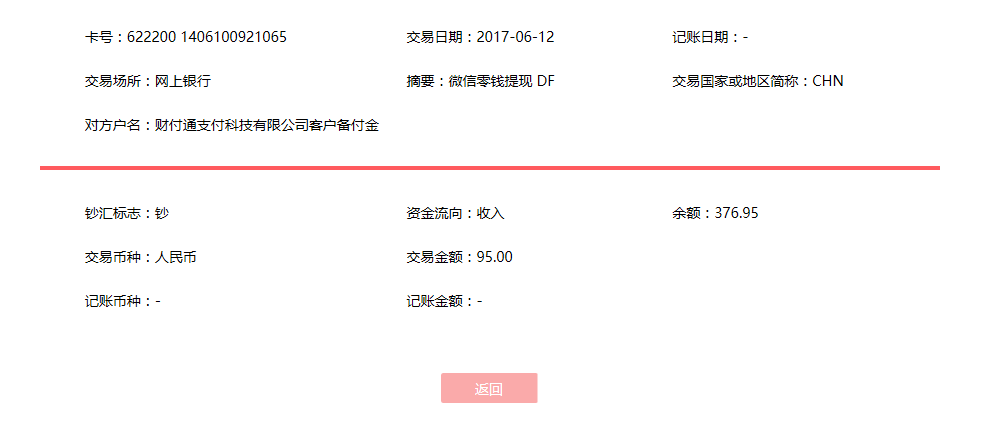 6月12日江門(mén)客戶(hù)轉(zhuǎn)賬95元至微信賬戶(hù)