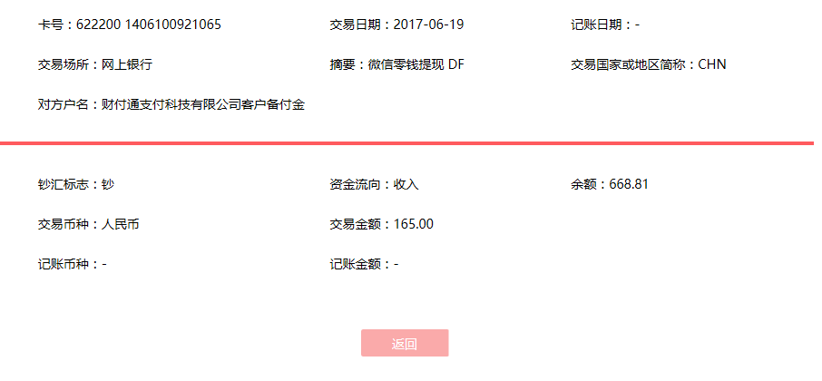 6月19日豐城客戶(hù)轉(zhuǎn)賬165元至微信賬戶(hù)