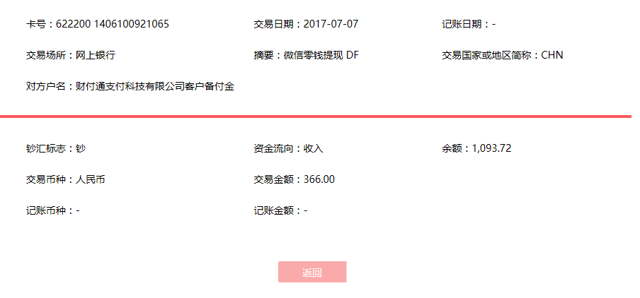 7月7日中山客戶(hù)轉(zhuǎn)賬366元至微信賬戶(hù)