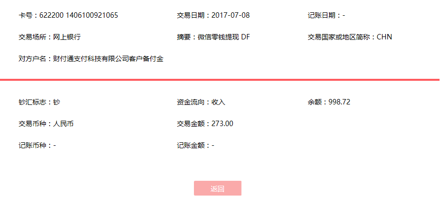 7月8日肇慶客戶(hù)轉(zhuǎn)賬273元至微信賬戶(hù)