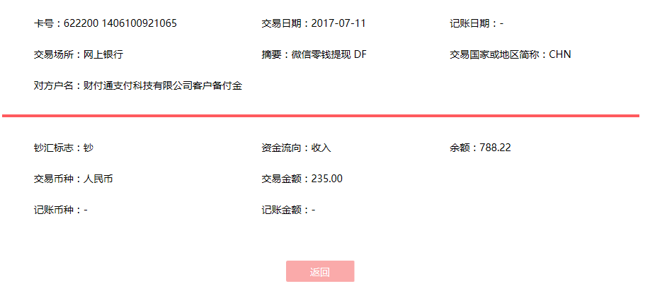 7月11日深圳客戶(hù)轉(zhuǎn)賬235元至微信賬戶(hù)
