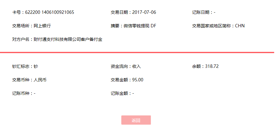 7月6日深圳客戶(hù)轉(zhuǎn)賬95元至微信賬戶(hù)