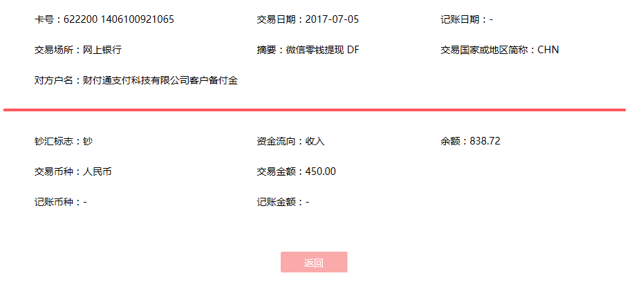 7月5日廊坊客戶(hù)轉(zhuǎn)賬450元至微信賬戶(hù)