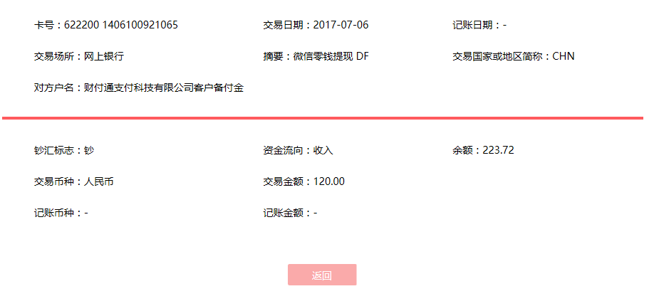 7月6日濱州客戶(hù)轉(zhuǎn)賬120元至微信賬戶(hù)
