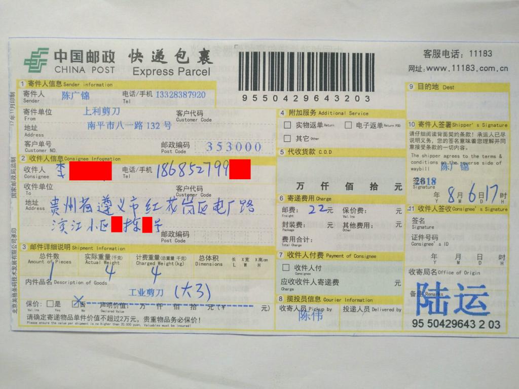 8月6日遵義客戶快遞單