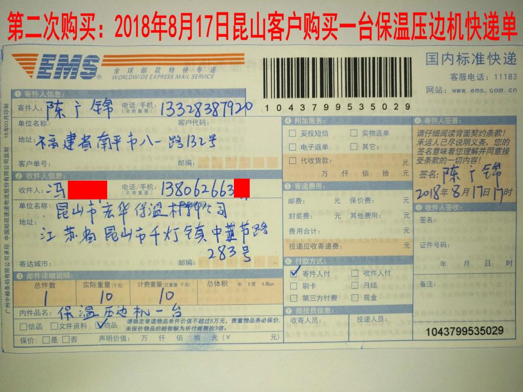 第二次購(gòu)買8月17日蘇州客戶購(gòu)買一臺(tái)保溫壓邊機(jī)快遞單