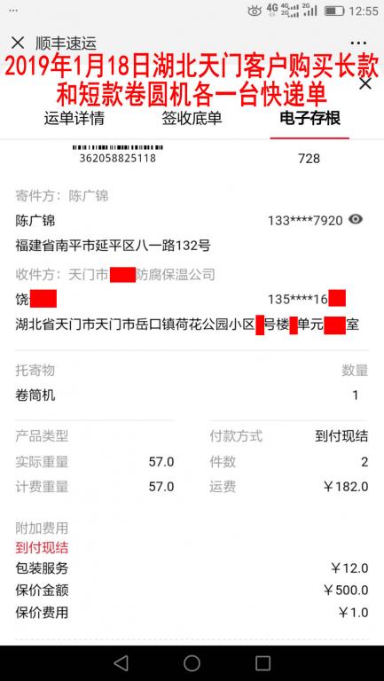 1月18日湖北天門(mén)客戶購(gòu)買兩臺(tái)卷圓機(jī)快遞單