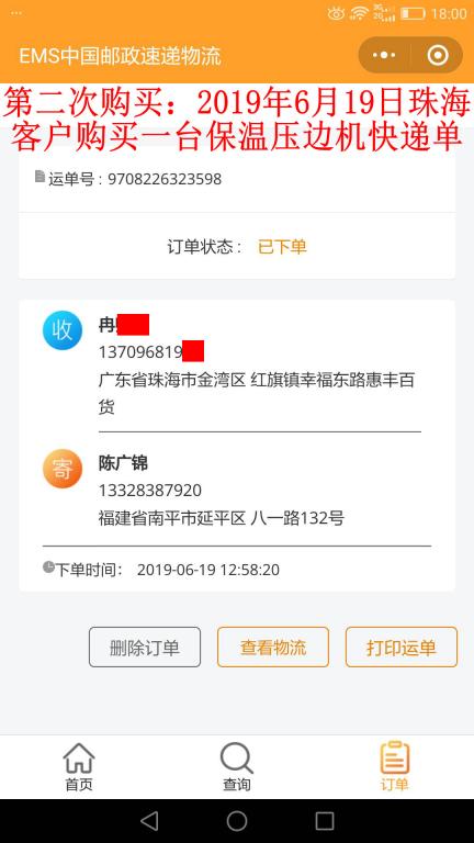 第二次購買6月19日珠?？蛻艨爝f單