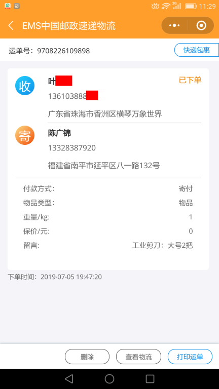 7月5日珠?？蛻艨爝f單