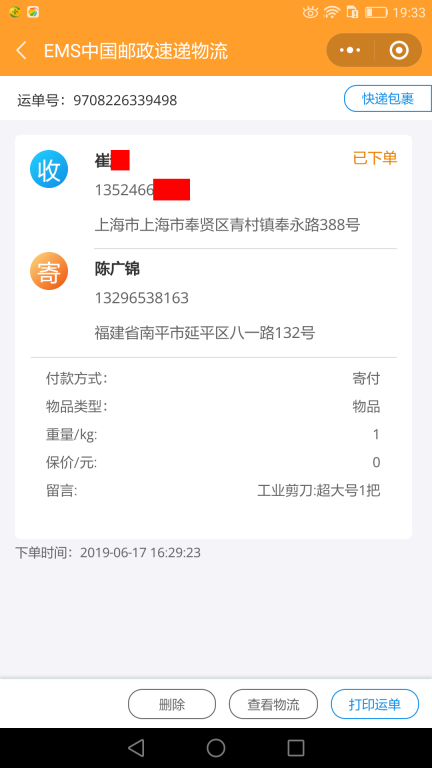 6月17日上?？蛻?hù)快遞單