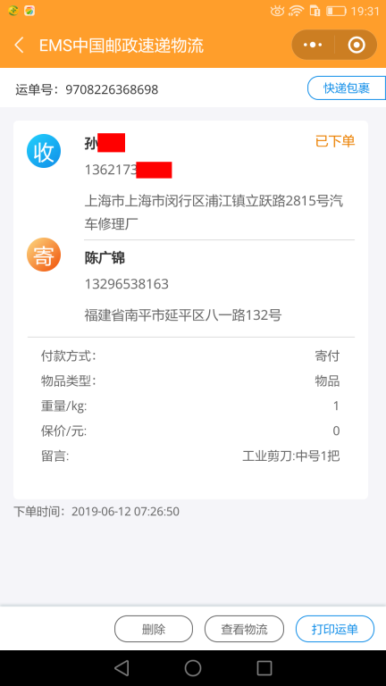 6月12日上?？蛻?hù)快遞單