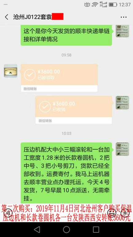 第二次購買11月4日滄州客戶發(fā)西安轉(zhuǎn)賬3600元至微信賬戶