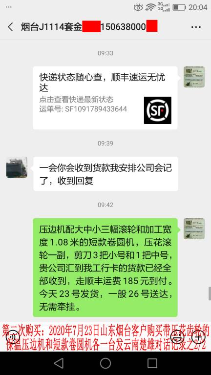 第二次購(gòu)買(mǎi)7月23日煙臺(tái)客戶對(duì)話記錄2