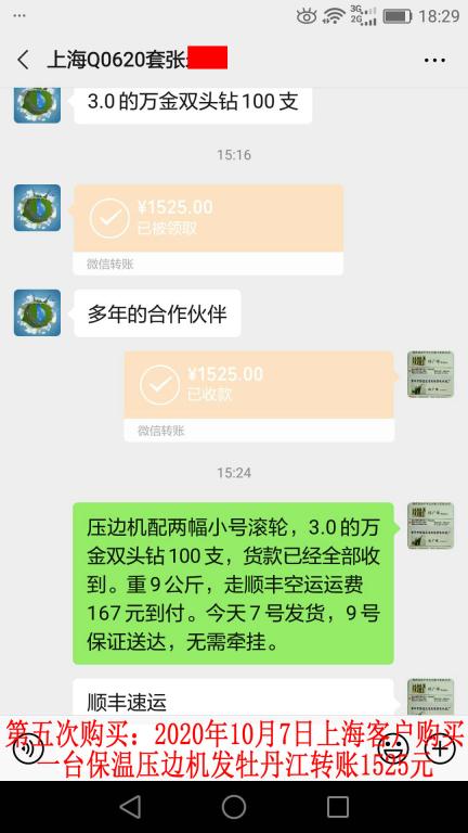 第五次購買10月7日上?？蛻舭l(fā)牡丹江轉(zhuǎn)賬1525元