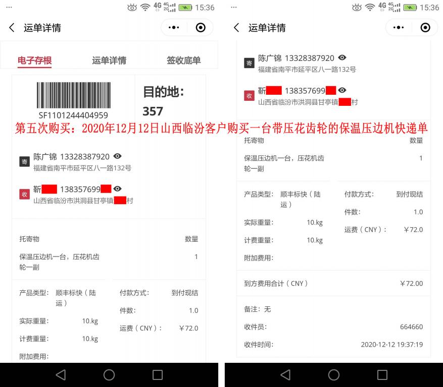 第五次購(gòu)買12月12日山西臨汾客戶快遞單