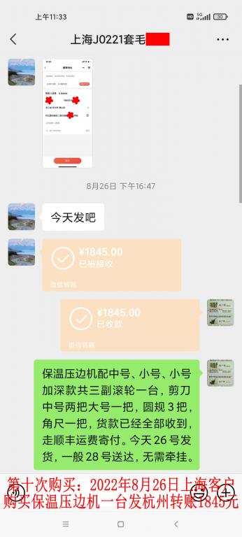 第十次購買8月26日上海客戶轉賬1845元