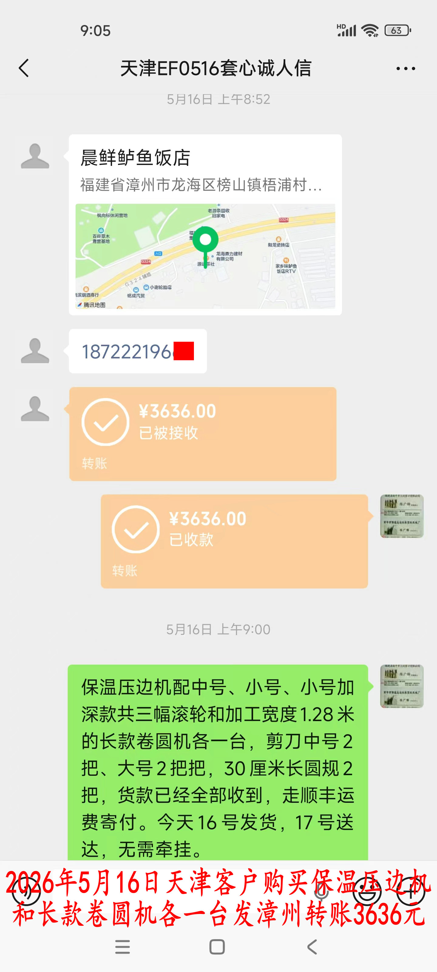 5月16日天津客戶轉(zhuǎn)賬3636元