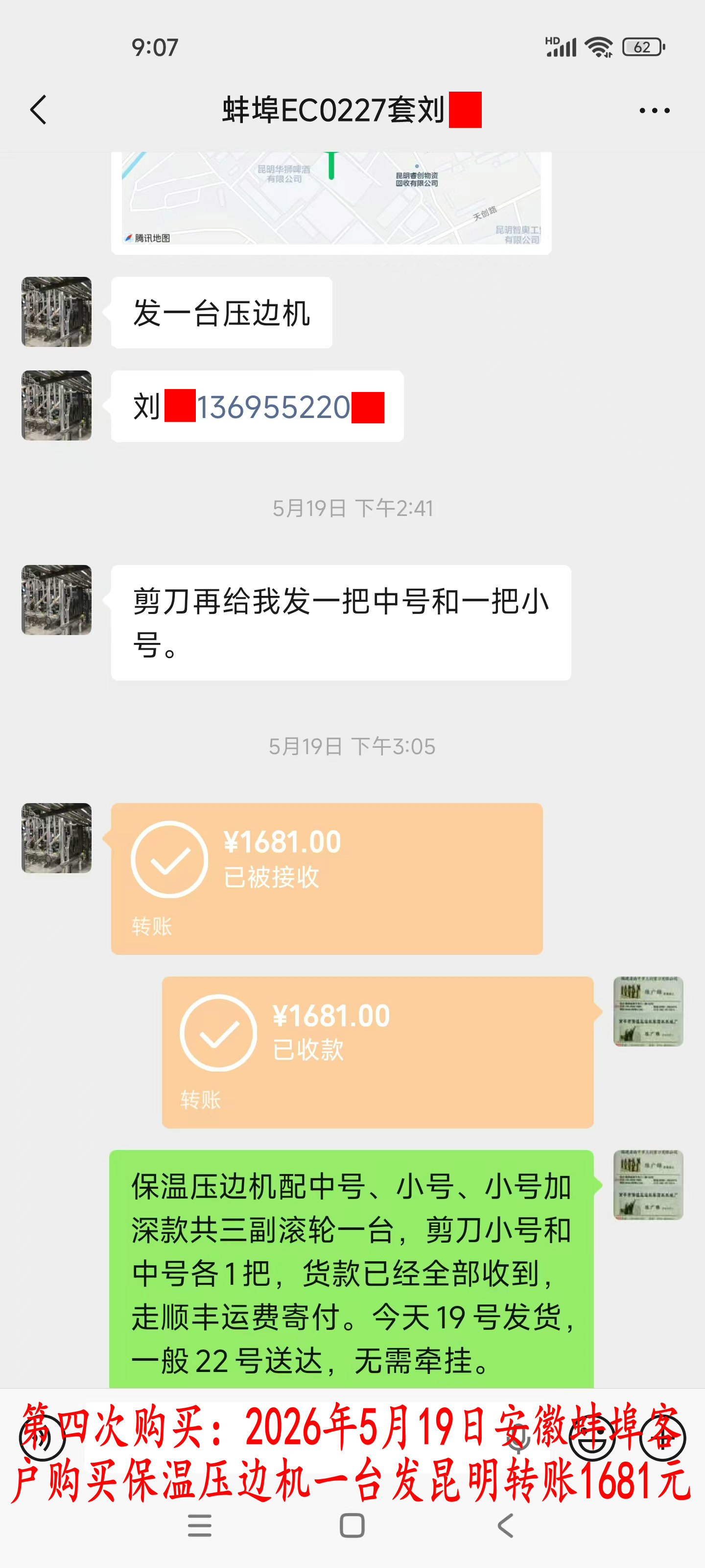 第四次購買5月19日蚌埠客戶轉(zhuǎn)賬1681元