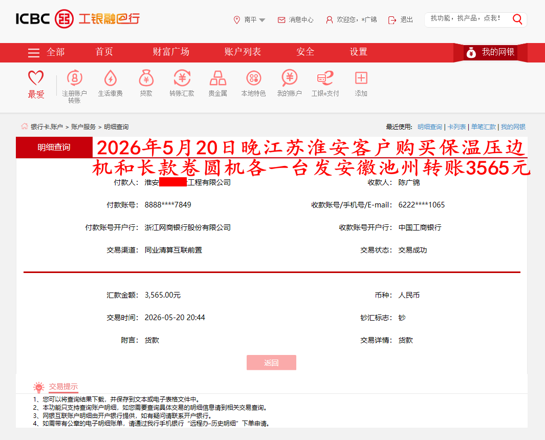 5月20日江蘇淮安客戶轉(zhuǎn)賬3565元