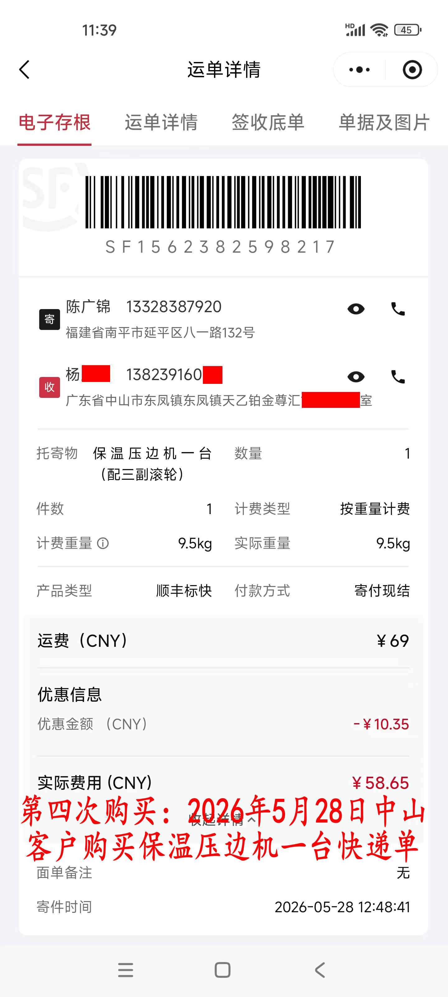 第四次購買5月28日中山客戶快遞單
